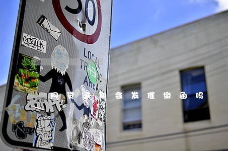 网贷逾期会发催缴函吗 网贷逾期会发催缴函吗