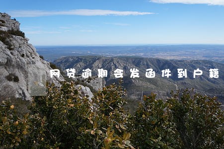 网贷逾期会发函件到户籍派出所吗 网贷逾期会发函件到户籍派出所吗