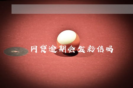 网贷逾期会发彩信吗 网贷逾期会发彩信吗