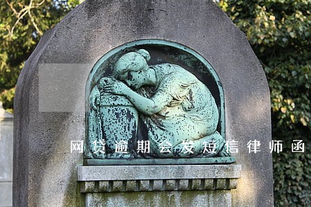 网贷逾期会发短信律师函嘛 网贷逾期会发短信律师函嘛