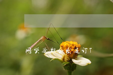 网贷逾期会发退订T 网贷逾期会发退订T
