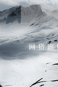 网贷逾期会发通讯录里所有人吗 网贷逾期会发通讯录里所有人吗