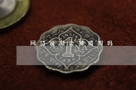 网贷逾期会发遗照吗 网贷逾期会发遗照吗