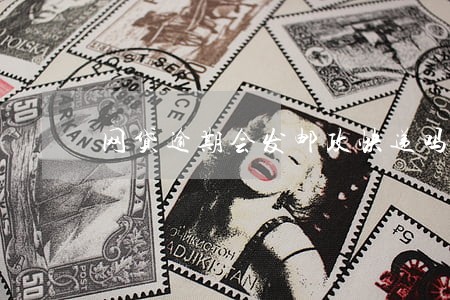 网贷逾期会发邮政快递吗