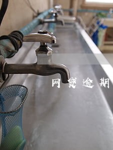 网贷逾期会受到刑罚 网贷逾期会受到刑罚