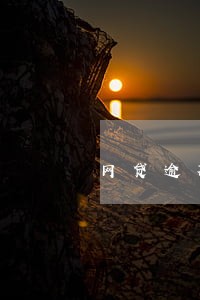 网贷逾期会告到公司吗 网贷逾期会告到公司吗