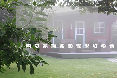 网贷逾期会和家里打电话吗 网贷逾期会和家里打电话吗