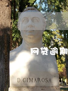 网贷逾期会在二类卡扣款吗 网贷逾期会在二类卡扣款吗
