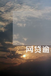 网贷逾期会在哪里的法院起诉 网贷逾期会在哪里的法院起诉