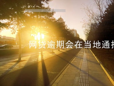 网贷逾期会在当地通报吗 网贷逾期会在当地通报吗