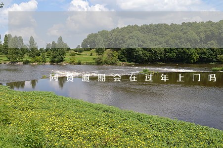 网贷逾期会在过年上门吗 网贷逾期会在过年上门吗