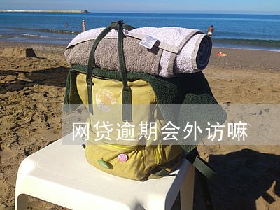 网贷逾期会外访嘛 网贷逾期会外访嘛