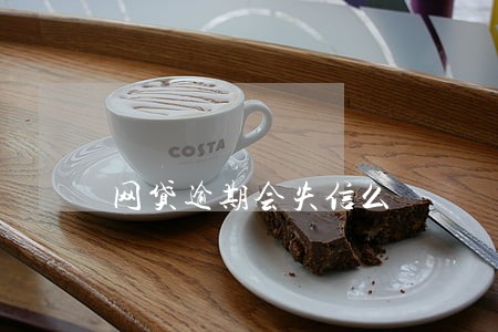 网贷逾期会失信么 网贷逾期会失信么