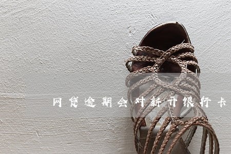 网贷逾期会对新开银行卡扣钱吗 网贷逾期会对新开银行卡扣钱吗