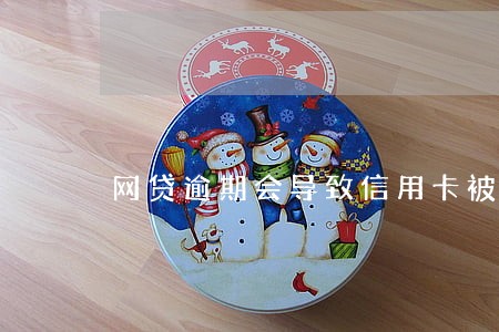 网贷逾期会导致信用卡被冻结 网贷逾期会导致信用卡被冻结