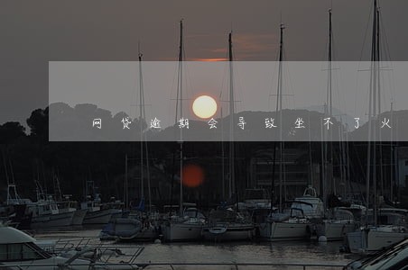 网贷逾期会导致坐不了火车吗 网贷逾期会导致坐不了火车吗