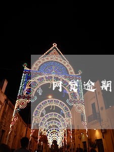 网贷逾期会强制房子吗 网贷逾期会强制房子吗