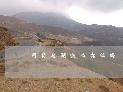 网贷逾期会当责任吗 网贷逾期会当责任吗