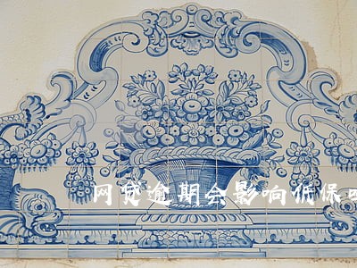 网贷逾期会影响低保吗 网贷逾期会影响低保吗
