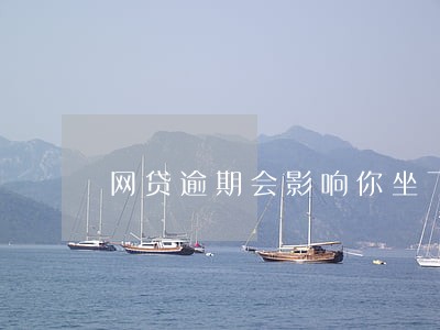 网贷逾期会影响你坐飞机吗 网贷逾期会影响你坐飞机吗