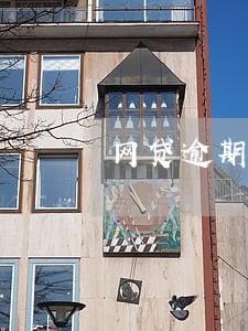 网贷逾期会影响使用信用卡吗 网贷逾期会影响使用信用卡吗