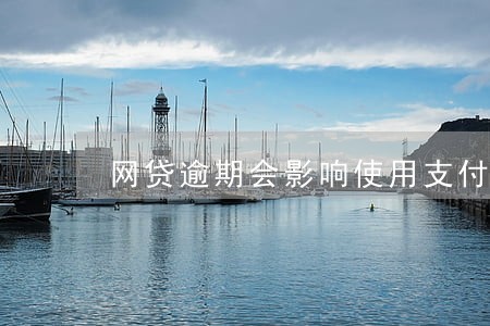 网贷逾期会影响使用支付宝吗 网贷逾期会影响使用支付宝吗