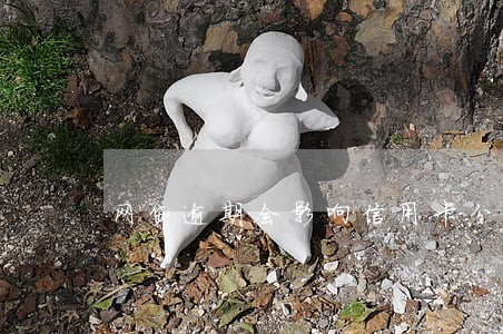 网贷逾期会影响信用卡分期吗 网贷逾期会影响信用卡分期吗
