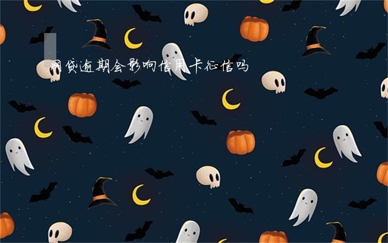 网贷逾期会影响信用卡征信吗 网贷逾期会影响信用卡征信吗