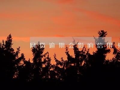 网贷逾期会影响信用卡的申请吗