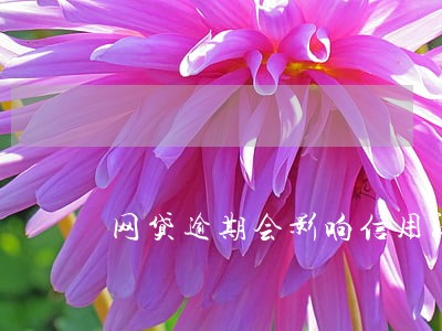 网贷逾期会影响信用社贷款吗 网贷逾期会影响信用社贷款吗