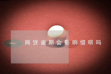 网贷逾期会影响借呗吗 网贷逾期会影响借呗吗