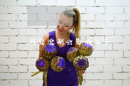 网贷逾期会影响儿子 网贷逾期会影响儿子