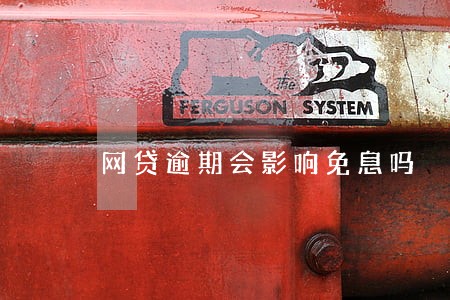 网贷逾期会影响免息吗 网贷逾期会影响免息吗
