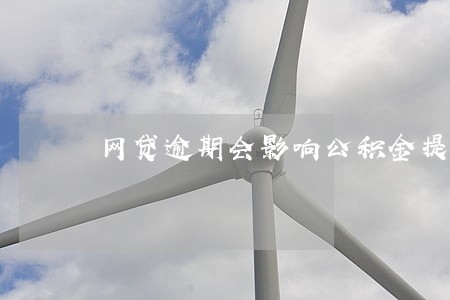 网贷逾期会影响公积金提取 网贷逾期会影响公积金提取