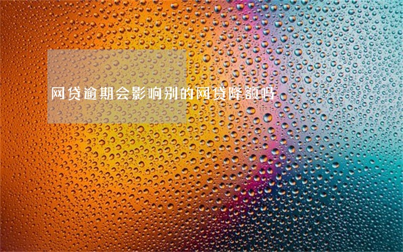 网贷逾期会影响别的网贷降额吗