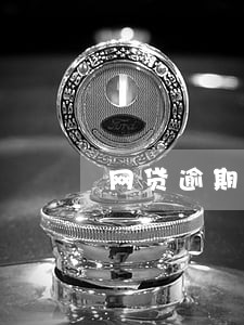 网贷逾期会影响到已有的房贷吗 网贷逾期会影响到已有的房贷吗