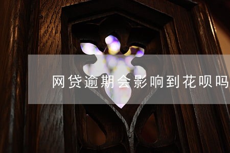 网贷逾期会影响到花呗吗 网贷逾期会影响到花呗吗