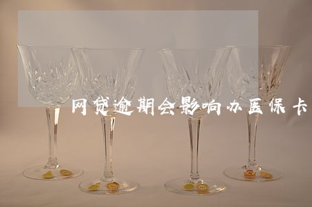 网贷逾期会影响办医保卡吗 网贷逾期会影响办医保卡吗