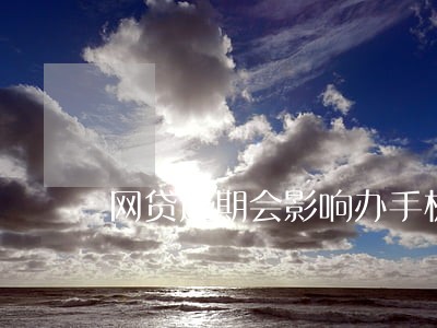 网贷逾期会影响办手机卡吗 网贷逾期会影响办手机卡吗