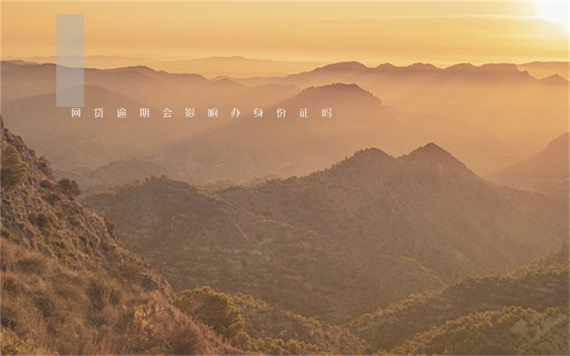 网贷逾期会影响办身份证吗 网贷逾期会影响办身份证吗