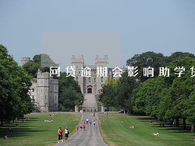 网贷逾期会影响助学贷款吗 网贷逾期会影响助学贷款吗