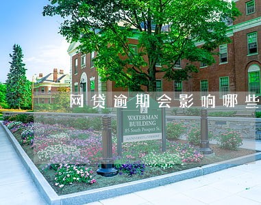 网贷逾期会影响哪些方面 网贷逾期会影响哪些方面