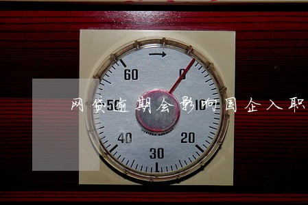 网贷逾期会影响国企入职吗 网贷逾期会影响国企入职吗