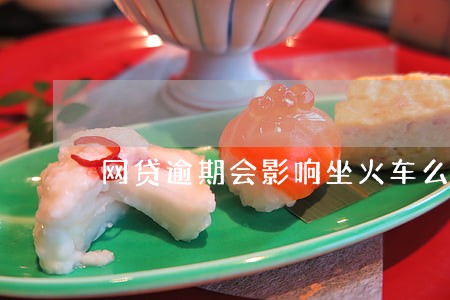 网贷逾期会影响坐火车么 网贷逾期会影响坐火车么