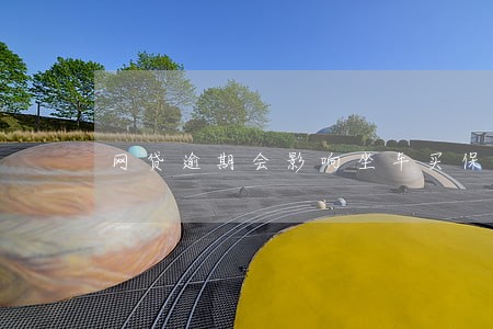 网贷逾期会影响坐车买保险吗 网贷逾期会影响坐车买保险吗