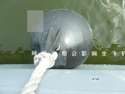 网贷逾期会影响坐飞机火车吗 网贷逾期会影响坐飞机火车吗