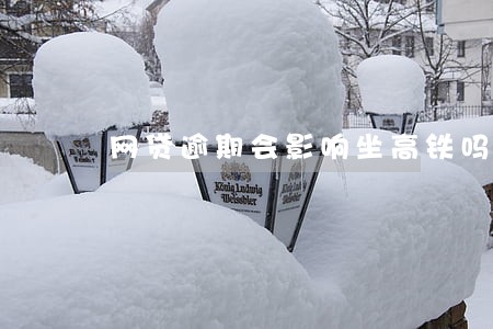 网贷逾期会影响坐高铁吗