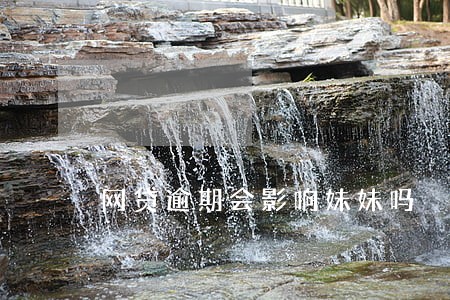 网贷逾期会影响妹妹吗 网贷逾期会影响妹妹吗