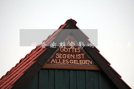 网贷逾期会影响子女报考公务员吗 网贷逾期会影响子女报考公务员吗