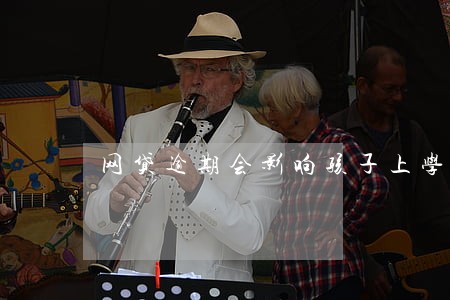 网贷逾期会影响孩子上学么 网贷逾期会影响孩子上学么